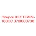 3719000738 ШЕСТЕРНЯ-160CC Epiroc