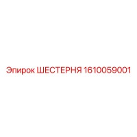 1610059001 ШЕСТЕРНЯ Epiroc