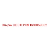 1610059002 ШЕСТЕРНЯ Epiroc