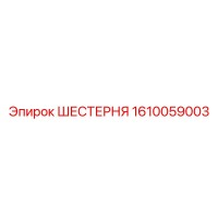 1610059003 ШЕСТЕРНЯ Epiroc