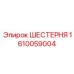 Шестерня Epiroc 1610059004 с антифрикционным покрытием