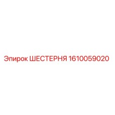 1610059020 ШЕСТЕРНЯ Epiroc