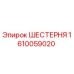 Оригинальная шестерня Epiroc артикул 1610059020
