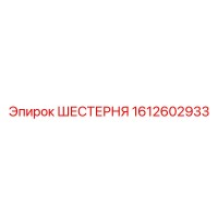 1612602933 ШЕСТЕРНЯ Epiroc