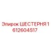 1612604517 Шестерня (Epiroc)