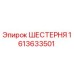 1613633501 ШЕСТЕРНЯ Epiroc
