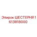 1613818000 ШЕСТЕРНЯ Epiroc