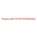 1613844400 ШЕСТЕРНЯ Epiroc
