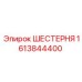1613844400 ШЕСТЕРНЯ Epiroc
