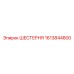 1613844800 ШЕСТЕРНЯ Epiroc
