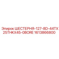 1613866800 ШЕСТЕРНЯ-127-8D-44TX25THKX45-0BORE Epiroc