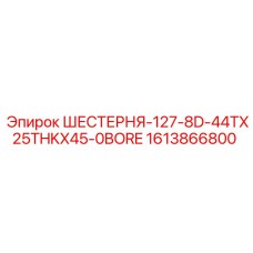 Шестерня Epiroc артикул 1613866800 параметры 127-8D-44TX25THKX45-0BORE