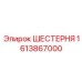 1613867000 ШЕСТЕРНЯ Epiroc