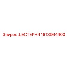 1613964400 ШЕСТЕРНЯ Epiroc