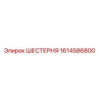 1614586800 ШЕСТЕРНЯ Epiroc
