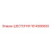 1614586800 ШЕСТЕРНЯ Epiroc