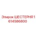1614586800 ШЕСТЕРНЯ Epiroc