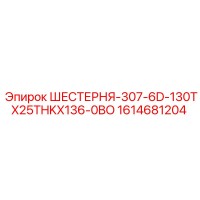 1614681204 ШЕСТЕРНЯ-307-6D-130TX25THKX136-0BO Epiroc