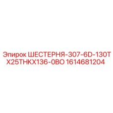 1614681204 ШЕСТЕРНЯ-307-6D-130TX25THKX136-0BO Epiroc