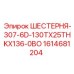 1614681204 ШЕСТЕРНЯ-307-6D-130TX25THKX136-0BO Epiroc