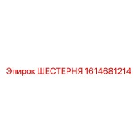 1614681214 ШЕСТЕРНЯ Epiroc