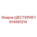 1614681214 ШЕСТЕРНЯ Epiroc