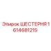 1614681215 ШЕСТЕРНЯ Epiroc
