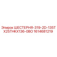 1614681219 ШЕСТЕРНЯ-319-2D-135TX25THKX136-0BO Эпирок
