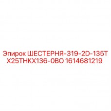 Оригинальная шестерня Эпирок 1614681219 с 135 зубьями