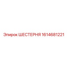 1614681221 ШЕСТЕРНЯ Epiroc
