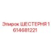 1614681221 ШЕСТЕРНЯ Epiroc