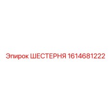 1614681222 ШЕСТЕРНЯ Epiroc