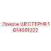 1614681222 ШЕСТЕРНЯ Epiroc