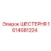 1614681224 ШЕСТЕРНЯ Epiroc