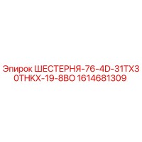 1614681309 ШЕСТЕРНЯ-76-4D-31TX30THKX-19-8BO Epiroc