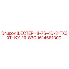 1614681309 ШЕСТЕРНЯ-76-4D-31TX30THKX-19-8BO Epiroc