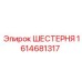 1614681317 ШЕСТЕРНЯ Epiroc