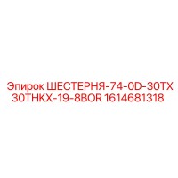 1614681318 ШЕСТЕРНЯ-74-0D-30TX30THKX-19-8BOR Epiroc