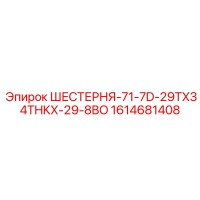 1614681408 ШЕСТЕРНЯ-71-7D-29TX34THKX-29-8BO Epiroc