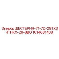 1614681408 ШЕСТЕРНЯ-71-7D-29TX34THKX-29-8BO Epiroc