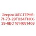 1614681408 ШЕСТЕРНЯ-71-7D-29TX34THKX-29-8BO Epiroc