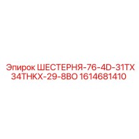 1614681410 ШЕСТЕРНЯ-76-4D-31TX34THKX-29-8BO Epiroc