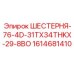 1614681410 ШЕСТЕРНЯ-76-4D-31TX34THKX-29-8BO Epiroc