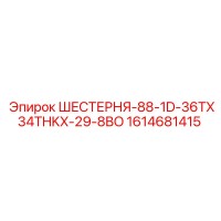 1614681415 ШЕСТЕРНЯ-88-1D-36TX34THKX-29-8BO Epiroc