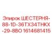 1614681415 ШЕСТЕРНЯ-88-1D-36TX34THKX-29-8BO Epiroc