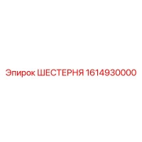 1614930000 ШЕСТЕРНЯ Epiroc