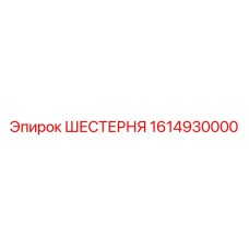 1614930000 ШЕСТЕРНЯ Epiroc