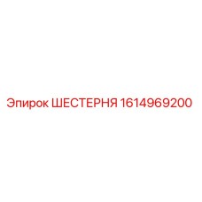 1614969200 ШЕСТЕРНЯ Epiroc