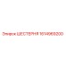 1614969200 ШЕСТЕРНЯ Epiroc