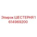 1614969200 ШЕСТЕРНЯ Epiroc